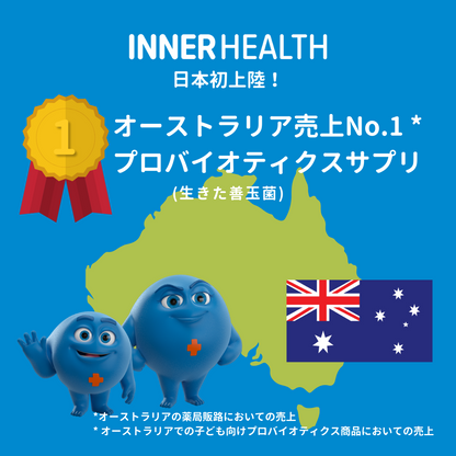 インナヘルスはオーストラリア売上No.1プロバイオティクスサプリメント