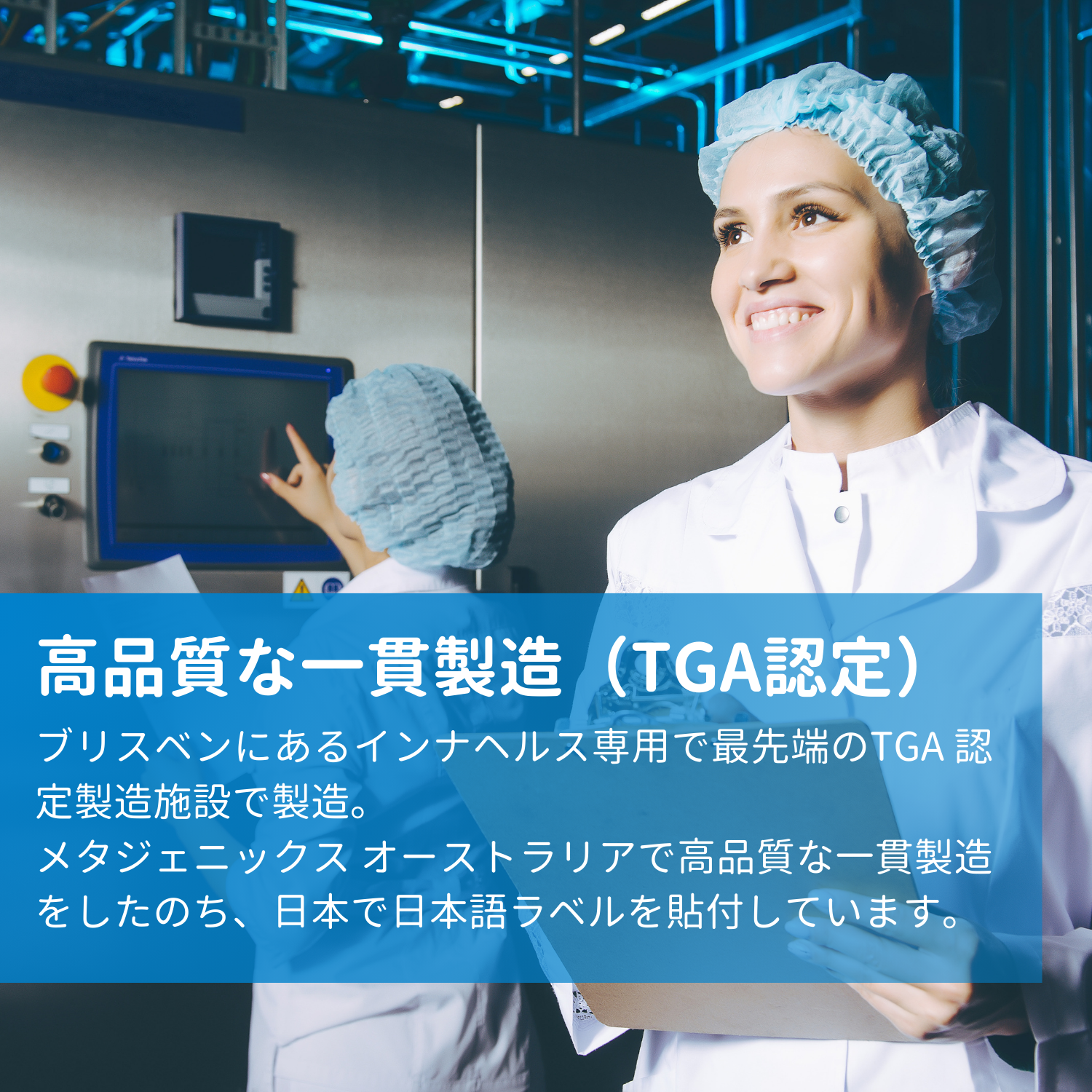 インナヘルス l 高品質な一貫製造（TGA認定）